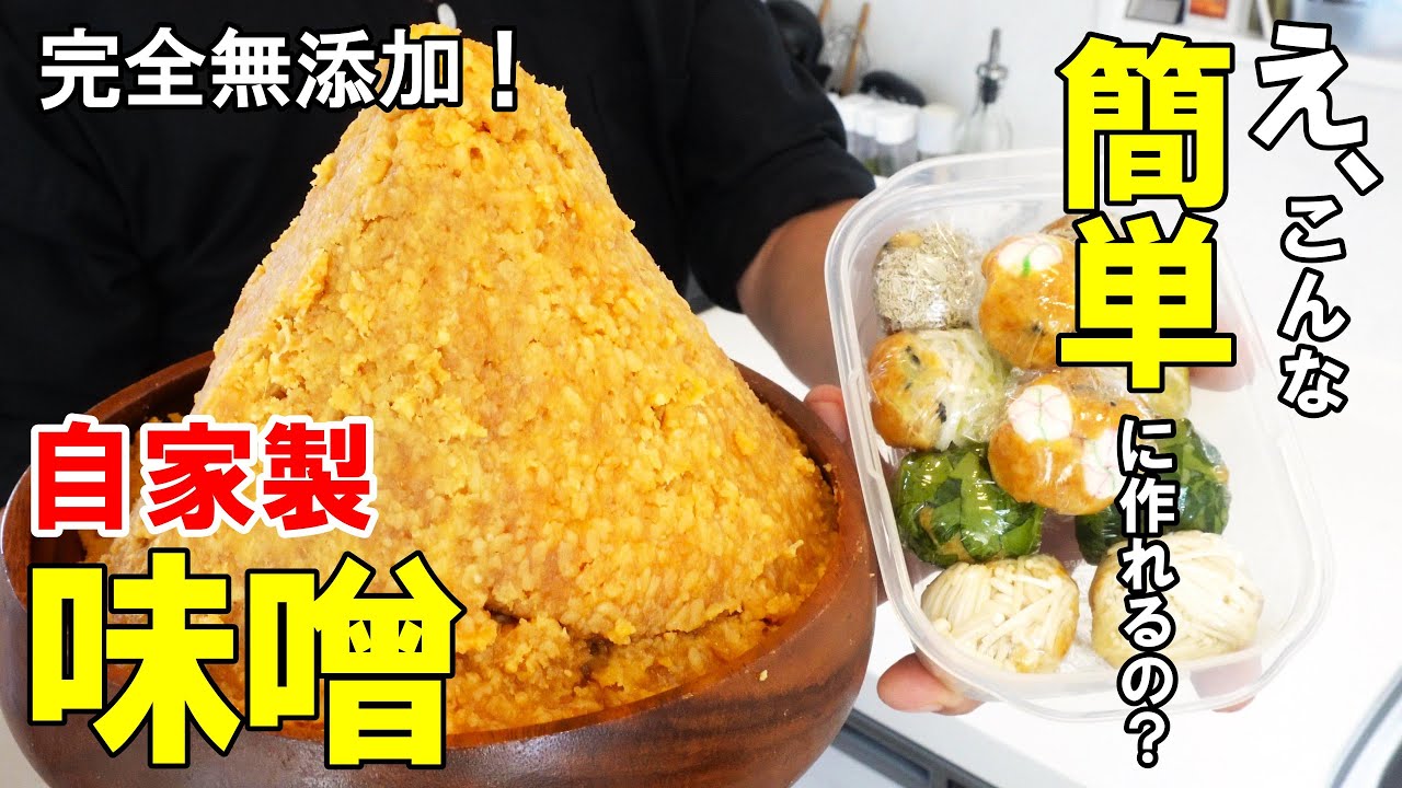 ☆手間をかけずに時間をかけて！☆【完全無添加】『自家製味噌』の作り方
