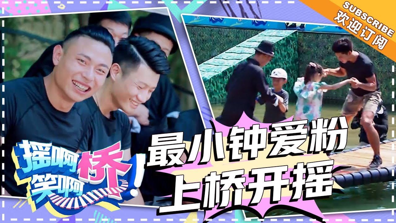 《摇啊笑啊桥》第32期：女粉丝现场打call小橘送礼物 摇桥最小钟爱粉上桥开摇 【湖南卫视官方频道】