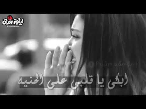 أبكي يا قلبي على الحنيه