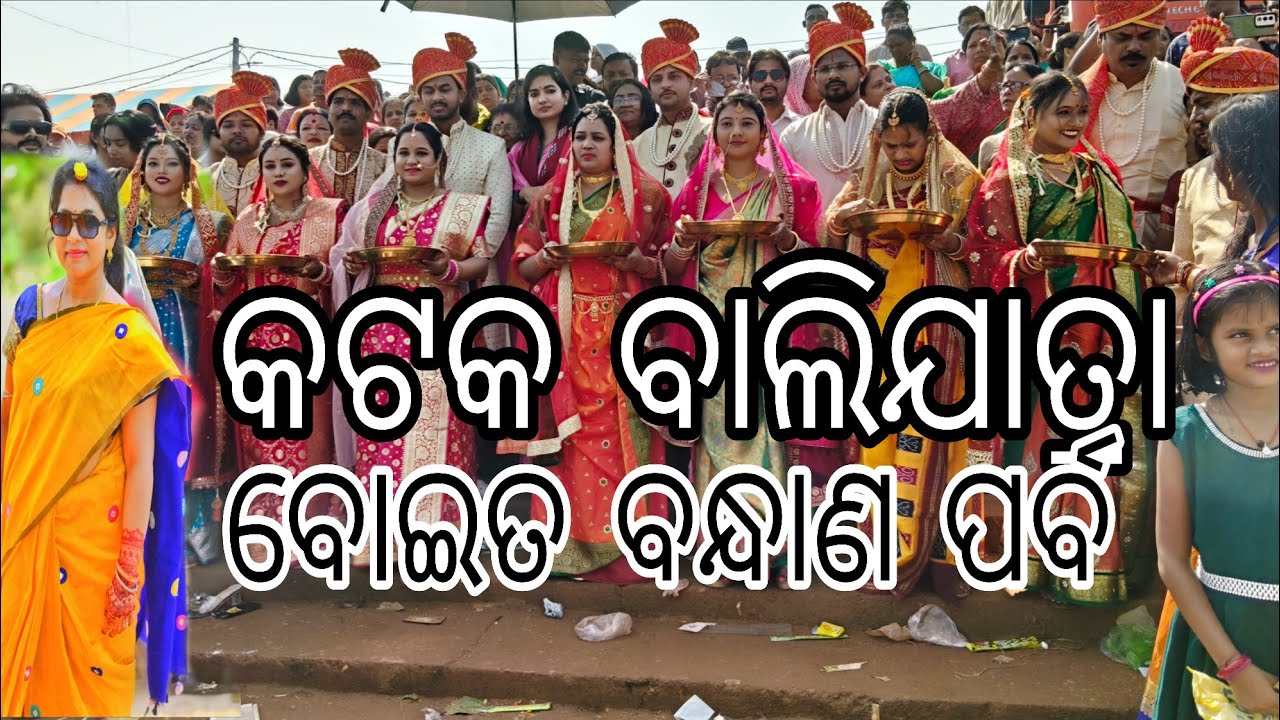 Cuttack Balijatara / କଟକ ବାଲିଯାତ୍ରା ବୋଇତ ବନ୍ଧାଣ ପର୍ବ / Gold Rupa Blogge / Rupa / Odia Blogge / New 