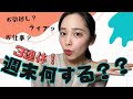 3連休何するの？と言いつつ、あまり週末の話ししてない