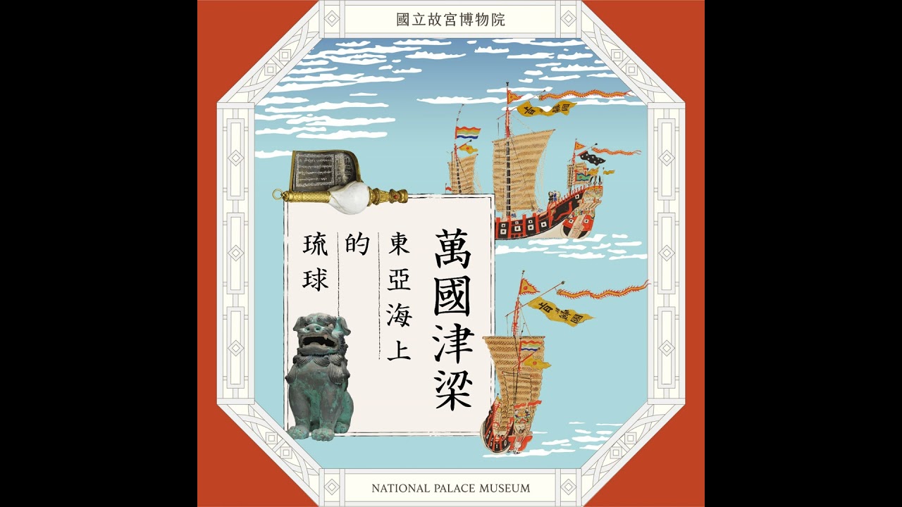 萬國津梁: 東亞海上的琉球 S6E12｜萬國津梁！東亞海上的琉球史與貿易藍圖- YouTube