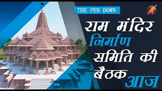 राम मंदिर निर्माण: मंदिर निर्माण के बाकी कार्यों की गति के लिए बैठक