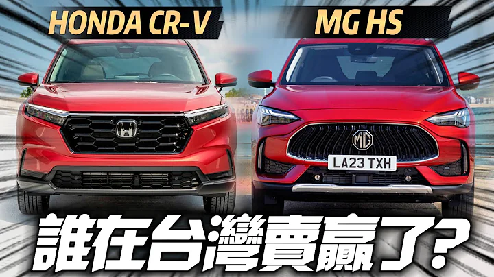MG HS 8月掛牌1077輛 HONDA CR-V 8月掛牌1052輛 ｜MG HS 奪8月國產中型SUV銷量冠軍｜本田 CRV 不到一個月掛牌千輛 【#中天車享家】#朱朱哥來聊車 @CtiCar - 天天要聞