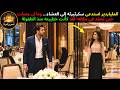 الملياردير استدعى سكرتيرته إلى العشاء وما إن وصلت حتى تجم د في مكانه لقد كانت خطيبته منذ الطفولة 
