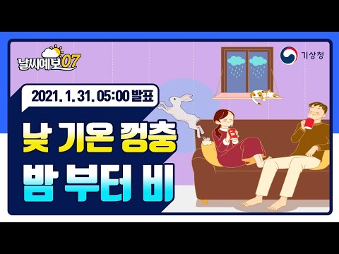 [날씨예보07] 낮 기온 껑충, 밤부터 비, 1월 31일 5시 발표