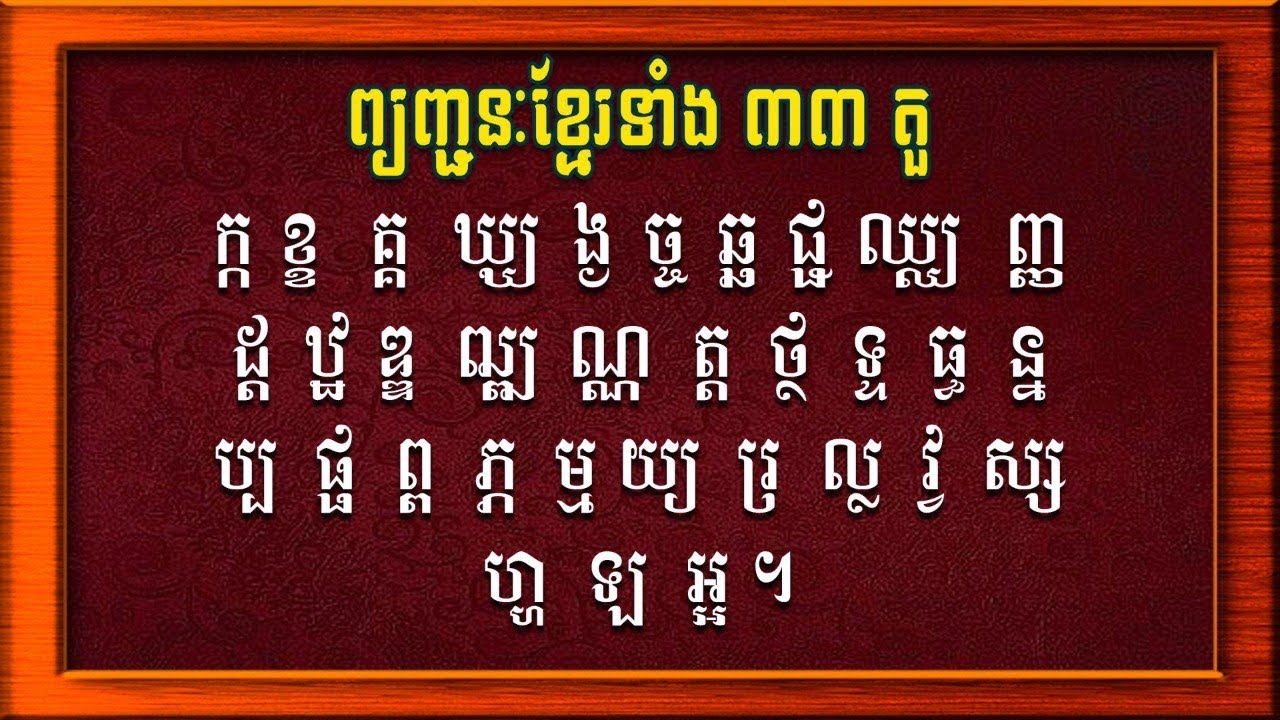 មេរៀនទី១ | ព្យញ្ជនៈទាំង ៣៣តួ | Khmer Alphabet 33
