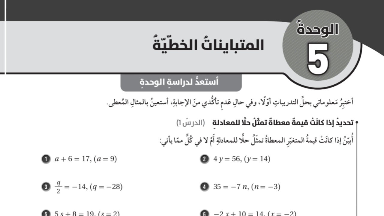 (01)أستعد لدراسة الوحدة الخامسة: المتباينات الخطية (كتاب التمارين) #الصف الثامن#الفصل الثاني