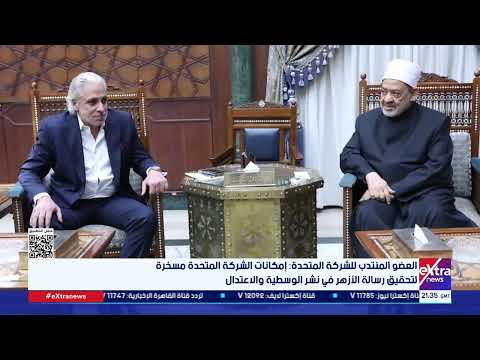 شيخ الأزهر لوفد الشركة المتحدة مستعدون للتعاون في إعداد برامج إعلامية تسهم في ربط النشء بكتاب الله
