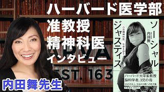 【ハーバード 精神科医 内田舞先生】感情と向き合うことから始める ソーシャルジャスティス