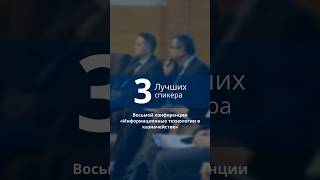 Лучшие спикеры конференции «ИТ в казначействе» #конференция #бизнес #финансы #управление #cfo