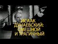 Исаак Дунаевский: смешной и трагичный. Дмитрий Минченок. Моноспектакль в жанре stand-up драма