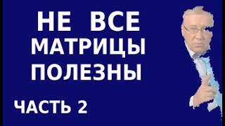 Какие матрицы Гаряева слушать нельзя. Как правильно слушать матрицы. Часть 2. screenshot 5