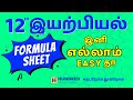 12th Physics Formula Sheet 2024 Tamil Medium | Important Questions Public Exam 2024
