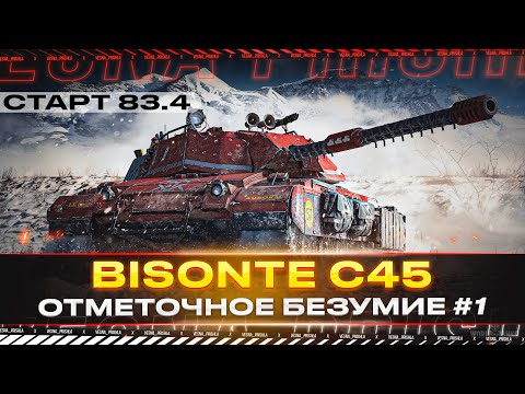 Видео: Bisonte C45 ✅ ЖЁСКИХ 2К ДПМ