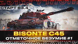 Bisonte C45 ✅ ЖЁСКИХ 2К ДПМ