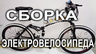 Складной электровелосипед 26 Хаммер. Сборка из коробки.(Сборка электровелосипеда Hammer http://velomoda.com.ua/catalog/electro/elektrovelosiped-skladnoj-volta-condor.html не составляет особого труда..., 2016-07-03T17:59:35.000Z)