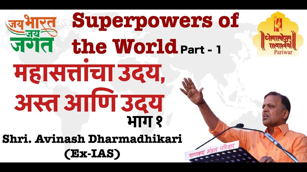 Jai Bharat Jai Jagat Part 1 | Superpowers of the world (Mahasatta) | Avinash Dharmadhikari (Ex-IAS) - YouTube