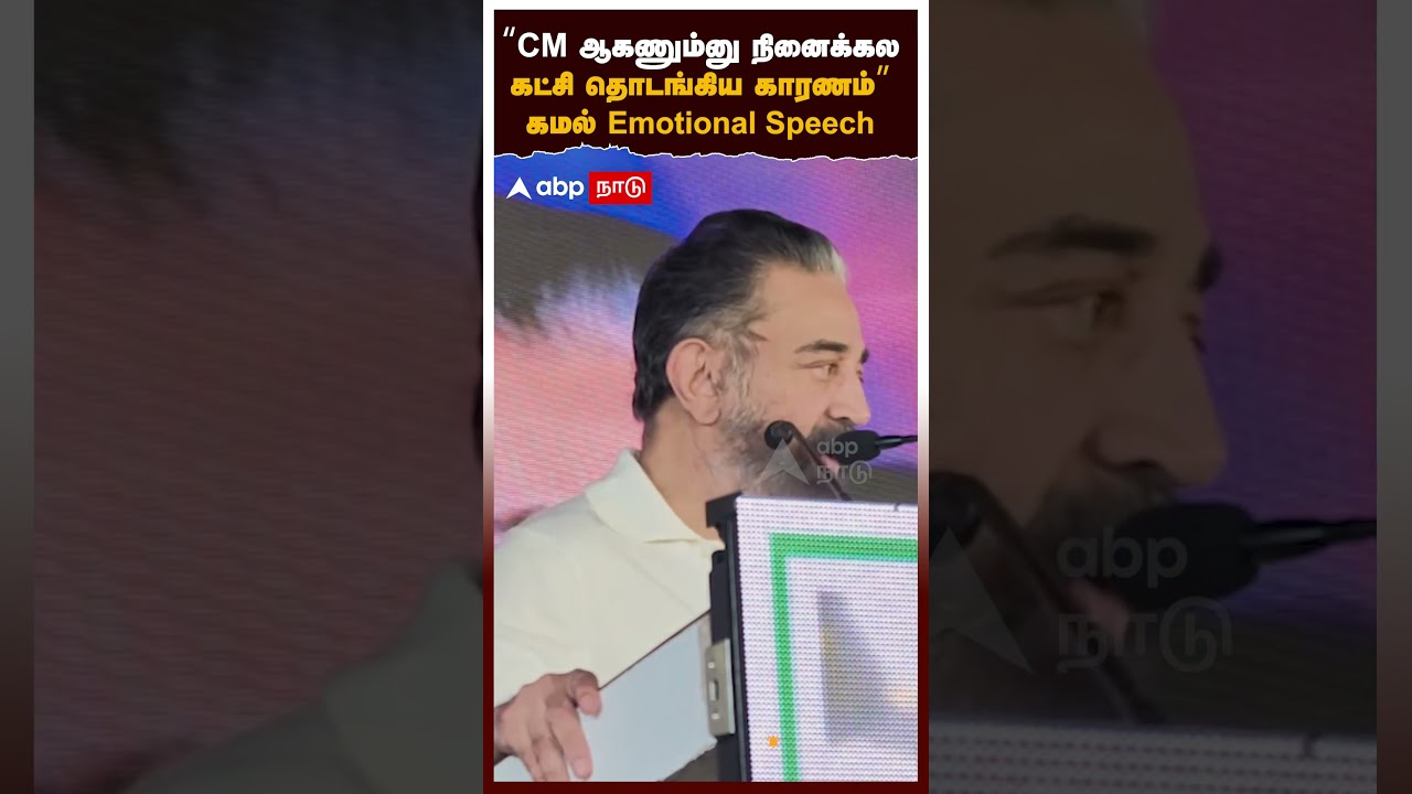 kamal hassan | "CM ஆகணும்னு நினைக்கலகட்சி தொடங்கிய காரணம்" கமல் Emotional Speech
