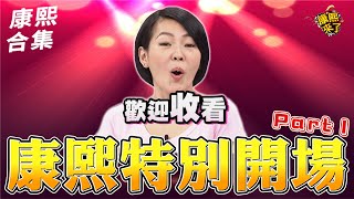 【#ㄎㄧㄤ精彩1310】歡迎收看!! 來了康熙!! 康熙特別開場PartⅠ ...