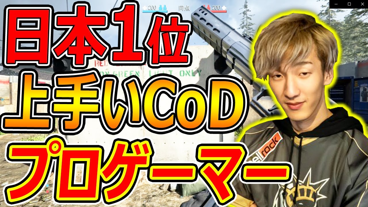 Cod Mw 日本1上手いcodプロゲーマーのエイムが化け物だった件についてww 実況者ジャンヌ Youtube Cod Mw 日本1上手いcodプロゲーマーのエイムが化け物だった件についてww 実況者ジャンヌ Youtube