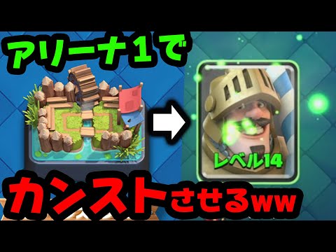 アリーナ1でプリンスカンストさせてみた【クラロワ】 - YouTube