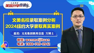 美国大学申请规划 I 文美名校录取案例分析：2024纽约大学录取真实案例 《美国升学直通车》20240416