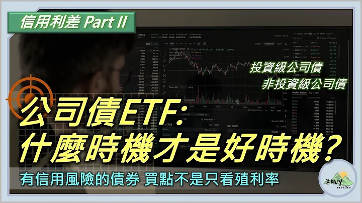 【公司债ETF买点怎么看?】信用利差Part2  -- 有信用风险的债券，买点不是只看殖利率 / 信用利差在公司债投资上的运用，与适用周期分析 - 天天要闻