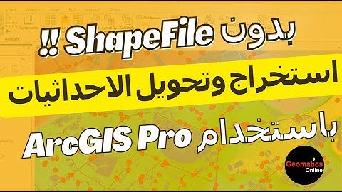 بدون shapefile !! استخراج وتحويل الاحداثيات باستخدام ArcGIS Pro
