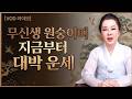 무신생 원숭이띠 운세와 성주운의 의미ㅣ연이궁 꽃대신 굿엔트 GBS