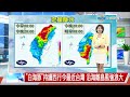 【易璇氣象報報】颱風外圍環流影響 中部以北豪大雨│中視午間氣象 20260809