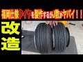 【旧車ハコスカ】エアービードブースター！普通じゃありえないツッパリタイヤ！2020年8月最新版