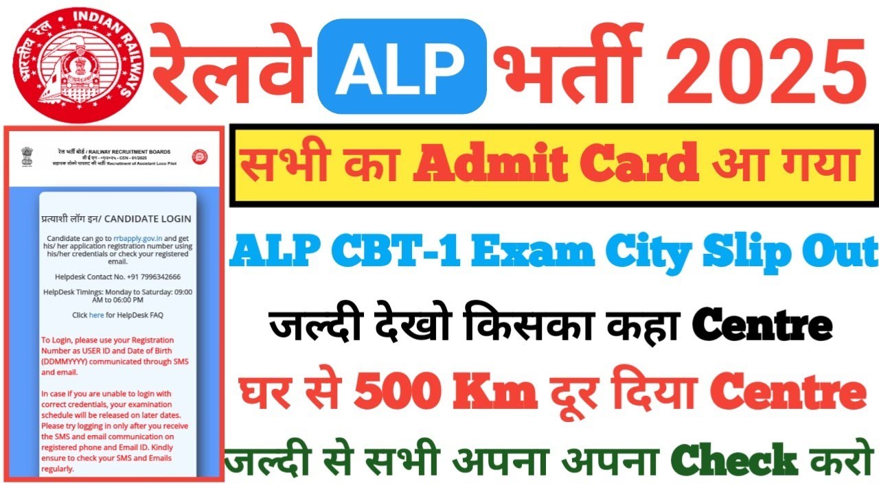 RRB ALP Admit Card 2025,RRB ALP City Intimation 2025,RRB ALP Admit Card Out,RRB ALP 2025 Admit Card