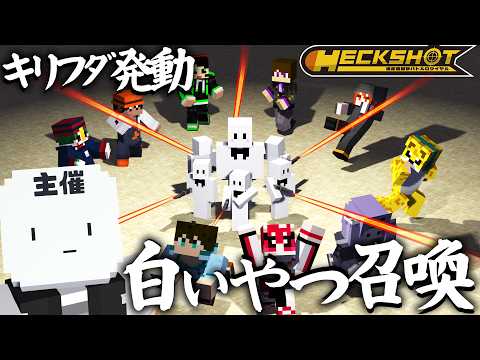 【HECKSHOT/コラボ】マイクラ実況者たち10人が「専用の異能」で争うッ......！【マイクラ】