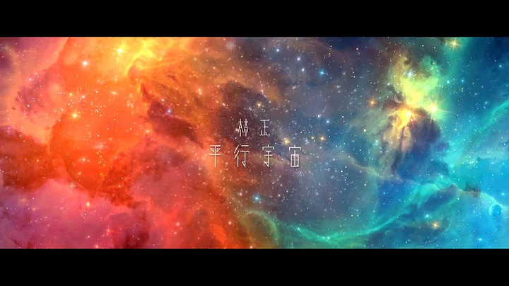 ::首播:: 林正《數學家》-『平行宇宙』官方正式版ＭＶ - 天天要聞