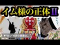【イム様の正体❷】○歳の少女、特殊な目の理由、服装の真相、ジョイボーイとの約束、全てが繋がっていく.......｜※ネタバレ注意