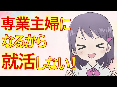 発言小町 婚活 女子大2年生の女子さん どうやら彼氏と結婚して専業主婦になる予定なので就職活動はしないそうですｗ Youtube