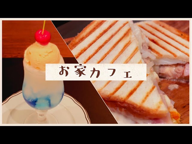 【Vlog】ホットサンドとクリームソーダ：お家カフェ【相羽ういは/にじさんじ】のサムネイル