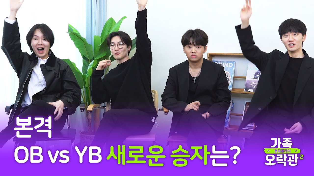 본격 🔥OB vs YB🔥 새로운 승자는? ｜🎮호피폴라의 가족오락관2🎮｜(ENG SUB)