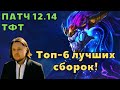 ТОП-6 ЛУЧШИХ СБОРОК!!! ТФТ СЕТ 7 ПАТЧ 12.14