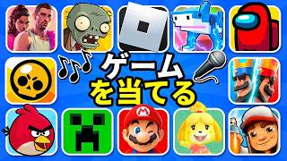絵文字と曲でゲーム当てクイズ！😄🎵 GTA VI、ロブロックス、マイクラ、アモングアス🕹️ screenshot 5