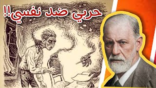 من اروع اقتباسات واقوال سيغموند فرويد | كيف يحارب المرضى شفاءهم؟ | على ظهر كتاب