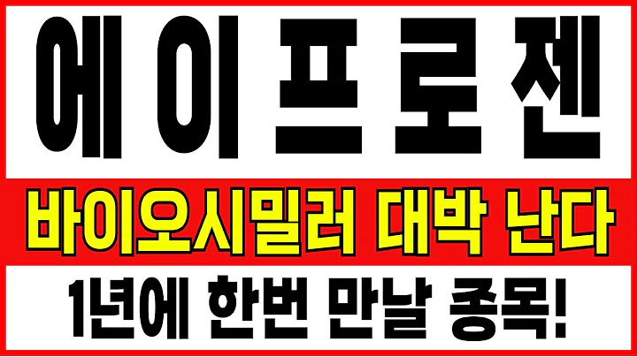 [에이프로젠 주가전망] 더 큰 상승을 하지 않은것을 감사할 종목! 바이오 시밀러 이슈 나오면 엄청난 폭발 할겁니다 /원자력테마주 우리기술 보성파워텍
