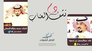 شيلة نشف دم العتاب كلمات محمد جارالله السهلي | أداء عبدالرحمن بن سعود | 2018 حصرياً