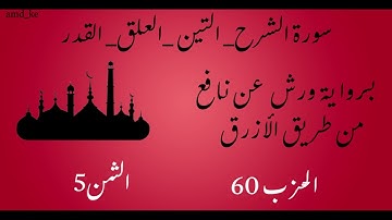 سورة الشرح _ التين _ العلق _ القدر برواية ورش عن نافع  (الحزب 60 - الثمن 5)