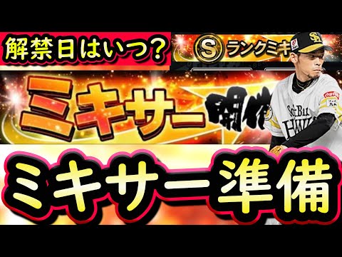 【プロスピA】ミキサー解禁日はいつ?簡潔まとめ&現時点おすすめ球団紹介【プロ野球スピリッツA】