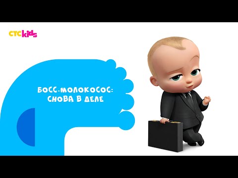 Босс-молокосос: снова в деле 👶💼 на CTC Kids!