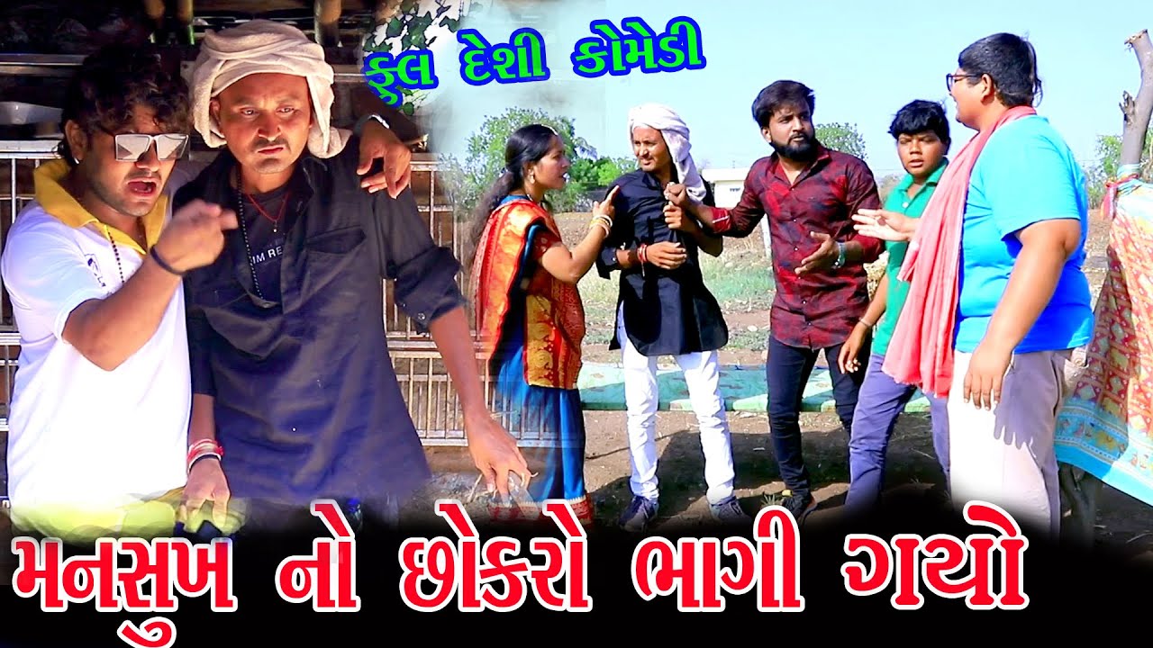 MANSUKH NO CHOKRO BHAGI GAYO #GUJRATI #COMEDY# VIDEO# funny #Boy# ...
