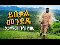 Animaw Basazinew Yibekal Mendede አንማዉ ባሳዝነዉ ይበቃል መንደዴ New Ethiopia Music 2026 Animaw Basazinew Yibekal Mendede አንማዉ ባሳዝነዉ ይበቃል መንደዴ New Ethiopia Music 2026
