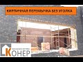 Монтаж кирпичной перемычки длиной 5 метров